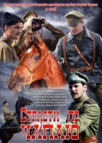 Страсти по Чапаю — Strasti po Chapaju (2012)