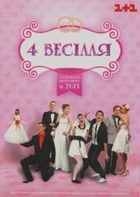 4 свадьбы — Чотири весілля (2011-2012) 1,2 сезоны