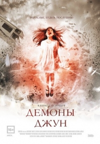 Демоны Джун — June (2015)