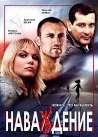 Наваждение — Navazhdenie (2004)