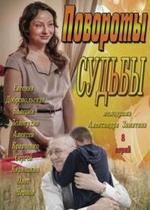 Повороты судьбы — Povoroty sudby (2013)