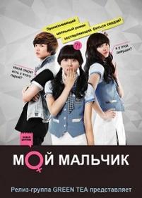 Мой мальчик — По секрету, мальчик — Ma Boy (2012)