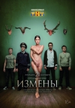 Измены — Izmeny (2015)