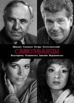 Самозванцы — Samozvancy (1998-2002) 1,2,3 сезоны