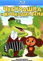 Чебурашка и крокодил Гена — Cheburashka i krokodil Gena (1967-1983)