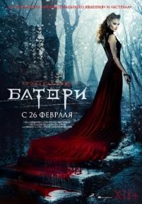 Кровавая леди Батори — Lady of Csejte (2015)