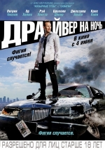 Драйвер на ночь — Stretch (2014)