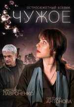 Чужое — Chuzhoe (2015)