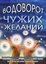 Водоворот чужих желаний — Vodovorot chuzhih zhelanij (2013)