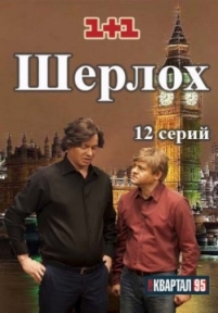 Шерлох (Шерлок) — Sherloh (2015)