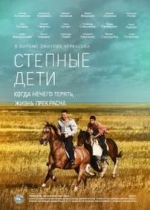 Степные дети — Stepnye deti (2012)