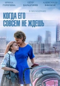 Когда его совсем не ждешь — Kogda ego sovsem ne zhdesh’ (2014)