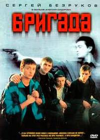 Бригада — Brigada (2002)