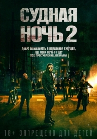 Судная ночь 2 — The Purge: Anarchy (2014)