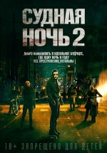 Судная ночь 2 — The Purge: Anarchy (2014)