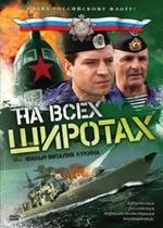 На всех широтах — Na vseh shirotah (2009)