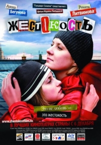 Жестокость — Zhestokost&#039; (2007)