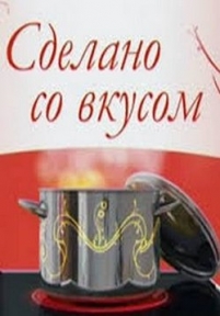 Сделано со вкусом — Sdelano so vkusom (2015)