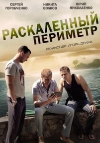 Раскаленный периметр — Raskalennyj perimetr (2014)