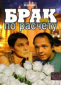 Брак по расчету — Brak po raschetu (2002)