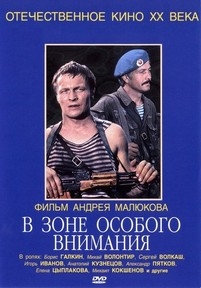 В зоне особого внимания — V zone osobogo vnimanija (1977)