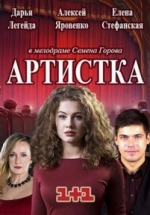 Артистка — Artistka (2018)