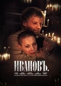 Ивановъ — Ivanov (2009)