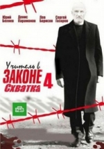 Учитель в законе 4: Схватка — Uchitel’ v zakone 4: Shvatka (2017)