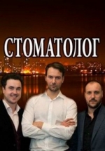 Стоматолог — Stomatolog (2018)