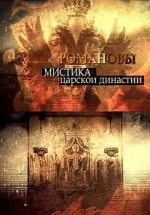 Романовы. Мистика царской династии — Romanovy. Mistika carskoj dinastii (2013)