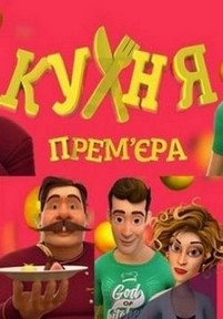 Кухня — Kuhnja (2017)