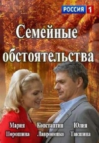 Семейные обстоятельства — Semejnye obstojatel’stva (2016)