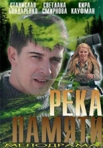 Река памяти — Reka pamjati (2016)