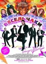 Весельчаки — Veselchaki (2009)