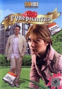 Гувернантка — Guvernantka (2009)