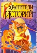 Хранители истории — The Story Keepers (1995)