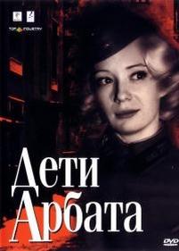 Дети Арбата — Deti Arbata (2004)