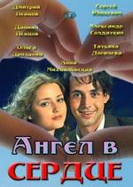 Ангел в сердце — Angel v serdce (2012)