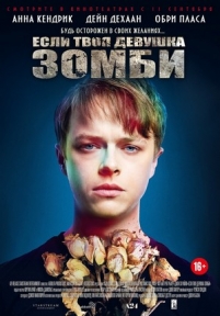 Если твоя девушка - зомби — Life After Beth (2014)