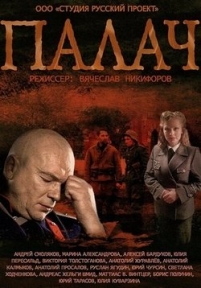 Палач — Palach (2014)