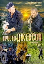 Просто Джексон — Prosto Dzhekson (2012)