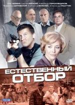 Естественный отбор — Estestvennyj otbor (2010)