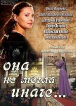 Она не могла иначе — Ona ne mogla inache (2013)