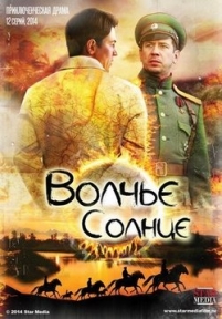 Волчье солнце — Volch’e solnce (2014)