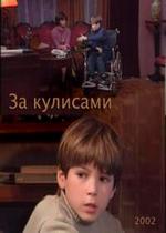 За кулисами — Za kulisami (2002)