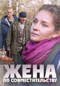 Жена по совместительству — Zhena po sovmestitel&#039;stvu (2013)