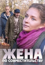 Жена по совместительству — Zhena po sovmestitel&#039;stvu (2013)