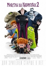 Монстры на каникулах 2 — Hotel Transylvania 2 (2015)