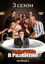 Замедленное развитие (Задержка в развитии) — Arrested Development (2003-2013) 1,2,3,4 сезоны