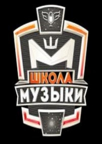 Школа музыки — Shkola muzyki (2013)